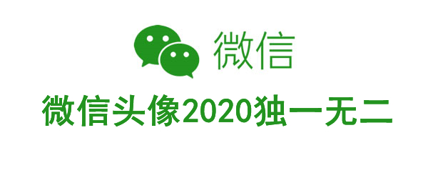 微信頭像2020獨(dú)一無(wú)二