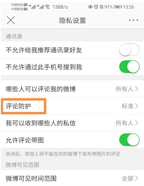 微博評論防護怎么更改