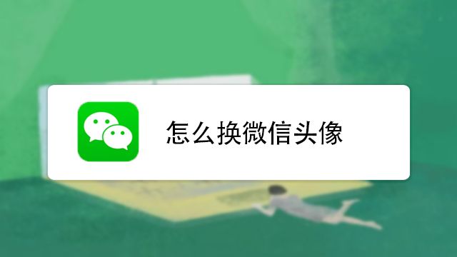 怎樣換微信頭像?