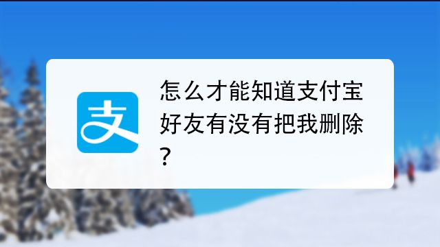 支付寶好友被刪除了怎么知道