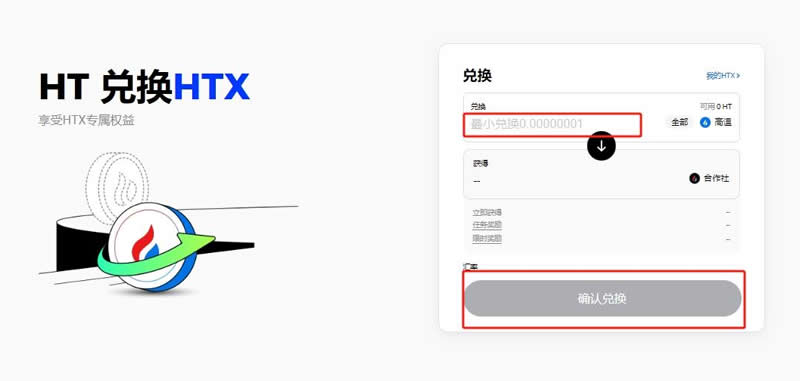 HT幣怎么兌換HTX幣？
